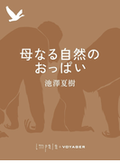 母なる自然のおっぱい(impala e-books)