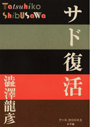 サド復活 (P+D BOOKS)