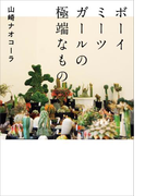 ボーイミーツガールの極端なもの