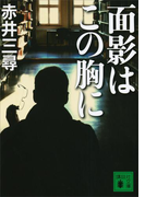 面影はこの胸に(講談社文庫)