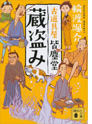 蔵盗み 古道具屋 皆塵堂(講談社文庫)