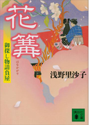 【期間限定価格】花篝 御探し物請負屋(講談社文庫)