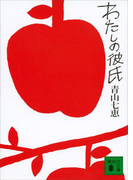 わたしの彼氏(講談社文庫)