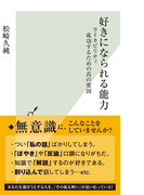 好きになられる能力~ライカビリティ 成功するための真の要因~(光文社新書)