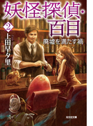 妖怪探偵・百目2~廃墟を満たす禍~(光文社文庫)