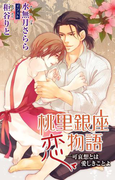 小説花丸 桃里銀座恋物語―可哀想とは愛しきことよ(小説花丸)
