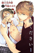 小説花丸 わたしにください1(小説花丸)
