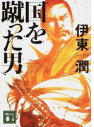 国を蹴った男 (講談社文庫)(講談社文庫)