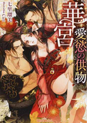 華宮 愛慾の供物 (ティアラ文庫)(ティアラ文庫)