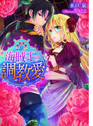 海賊王の調教愛【イラスト付】(ティアラ文庫)