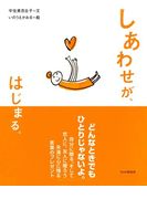しあわせが、はじまる。