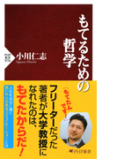 もてるための哲学(PHP新書)