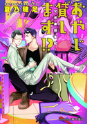 おやじ貸します!? ~兄弟屋顛末記~【イラスト付】(プラチナ文庫)