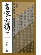 書家必携(下)