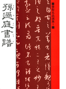 書聖名品選集(1)孫過庭 : 書譜