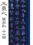 書聖名品選集(2)王羲之 : 蘭亭叙・十七帖