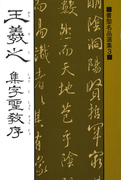 書聖名品選集(3)王羲之 : 集字聖教序