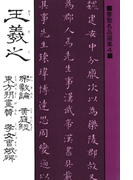書聖名品選集(4)王羲之 : 楽毅論・黄庭經・東方朔畫賛・考女曹娥碑