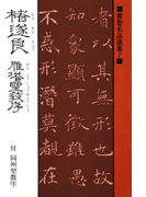 書聖名品選集(7)チョ遂良 : 雁塔聖教序・付同州聖教序