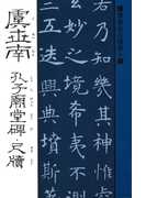 書聖名品選集(8)虞世南 : 孔子廟堂碑・尺牘