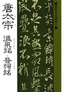 書聖名品選集(9)唐太宗 : 温泉銘・晋祠銘