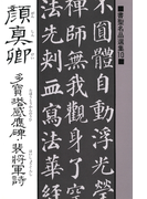 書聖名品選集(10)顔真卿 : 多宝塔感応碑・裴将軍詩