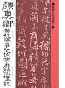 書聖名品選集(11)顔真卿 : 祭姪稿・争坐位帖・麻姑仙壇記