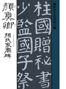 書聖名品選集(12)顔真卿 : 顔氏家廟碑