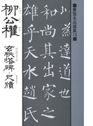 書聖名品選集(13)柳公権 : 玄秘塔碑・尺牘