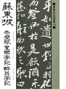 書聖名品選集(14)蘇東坡 : 赤壁賦・豊楽亭記・酔翁亭記
