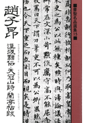 書聖名品選集(15)趙子昂 : 漢汲黯伝・天冠山詩・蘭亭帖跋