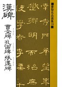 書聖名品選集(16)漢碑 : 曹全碑・孔宙碑・張遷碑