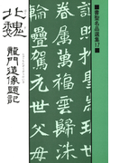 書聖名品選集(17)北魏 : 龍門造像題記