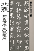 書聖名品選集(18)北魏 : 鄭義下碑・張猛龍碑