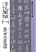 書聖名品選集(19)淳化閣帖〈1〉 : 歴代帝王名臣法帖
