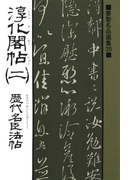 書聖名品選集(20)淳化閣帖〈2〉 : 歴代名臣法帖