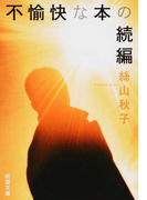 不愉快な本の続編 (新潮文庫)(新潮文庫)