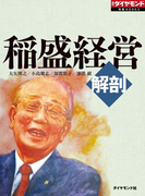 解剖 稲盛経営(週刊ダイヤモンド 特集BOOKS)