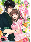 恋を描いて、優しくキスして
