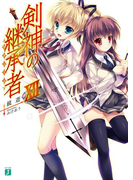 剣神の継承者 XII(MF文庫J)