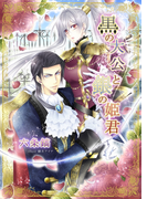 黒の大公と銀の姫君(TL ボンボンショコラ文庫)