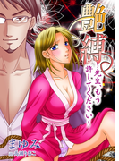 艶縛~先生、もう許してください~(TL◆蜜姫文庫チュチュ)