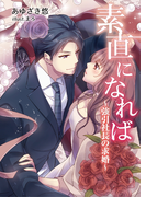 素直になれば~強引社長の求婚~(TL◆蜜姫文庫チュチュ)