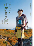 一歩ずつの山歩き入門