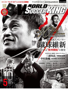 ワールドサッカーキング2015年 5月号