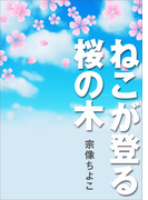 ねこが登る桜の木