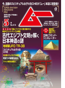 ムー2015年5月号