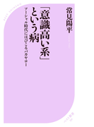 意識高い系 という病 ソーシャル時代にはびこるバカヤロー Honto電子書籍ストア