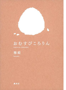 おむすびころりん(集英社女性誌eBOOKS)