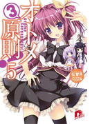 オトメ3原則! 5(集英社スーパーダッシュ文庫)